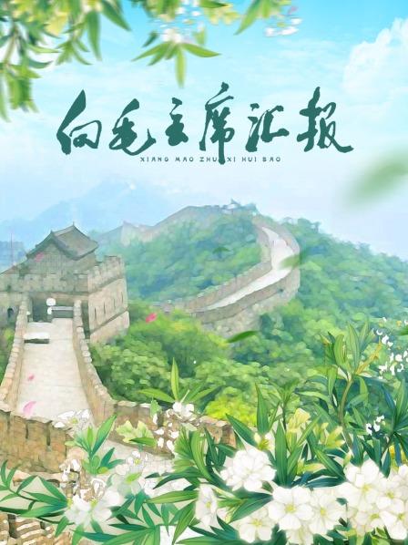 榴莲视频ios《向毛主席汇报》免费在线观看