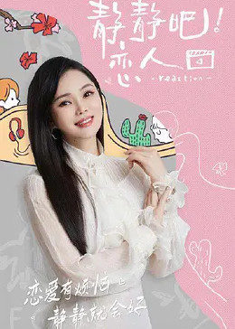 樱桃导航《静静吧！恋人》免费在线观看