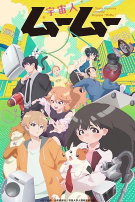 樱桃视频《外星人沐沐 宇宙人ムームー》免费在线观看