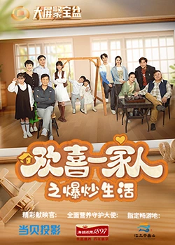 樱桃导航《欢喜一家人之爆炒生活》免费在线观看
