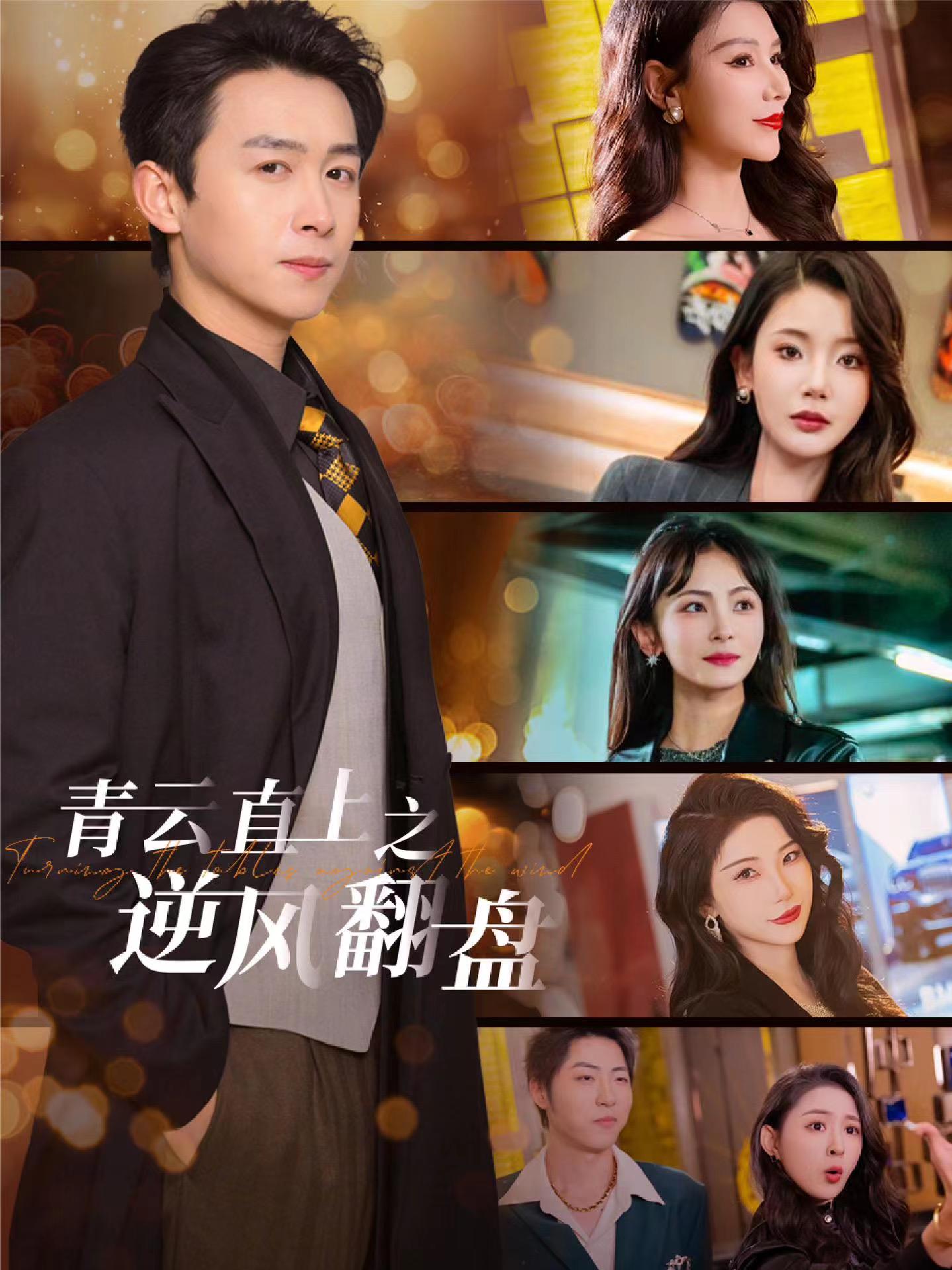 樱桃视频《青云直上之逆风翻盘》免费在线观看