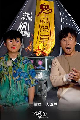 樱桃导航《鬼上你架车》免费在线观看