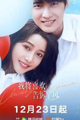 樱桃导航《我将喜欢告诉了风》免费在线观看