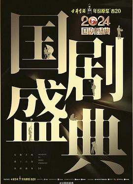 樱桃导航《2024国剧盛典》免费在线观看