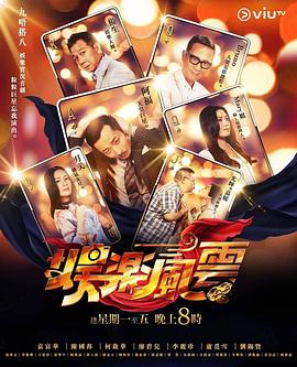 樱桃视频《娱乐风云》免费在线观看