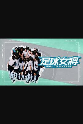 樱桃导航《足球女将》免费在线观看