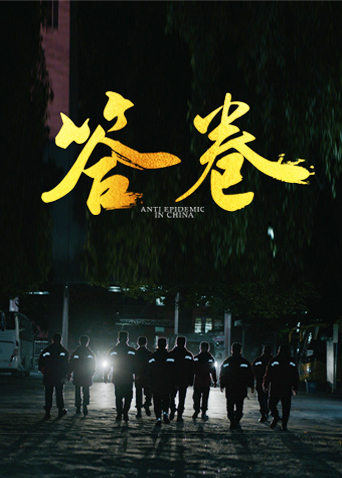 榴莲视频ios《答卷——援鄂医疗队员抗疫访谈录》免费在线观看