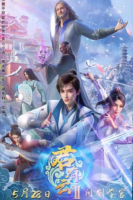 榴莲视频ios《君有云第二季》免费在线观看