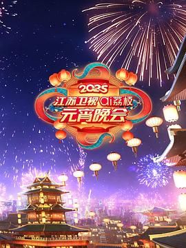 樱桃视频《2025江苏卫视ai荔枝元宵晚会》免费在线观看