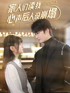 榴莲视频ios《家人们读我心声后人设崩塌》免费在线观看