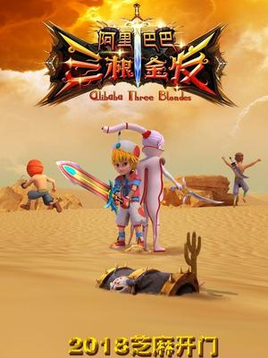 樱桃视频《阿里巴巴三根金发》免费在线观看