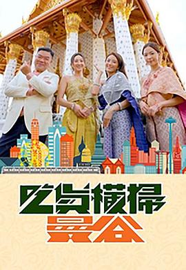 樱桃视频《吃货横扫曼谷》免费在线观看