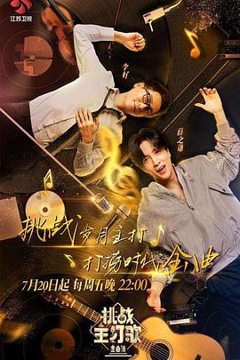 樱桃视频《金曲捞之挑战主打歌》免费在线观看