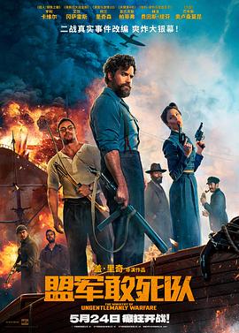 樱桃视频《盟军敢死队【影视解说】》免费在线观看