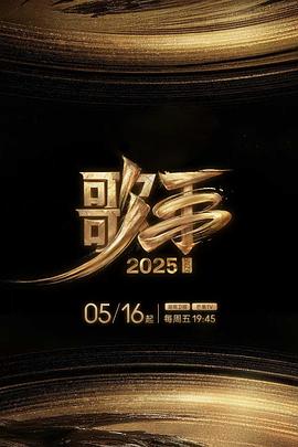 榴莲视频ios《歌手2025》免费在线观看