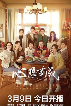 樱桃视频《心想事成》免费在线观看