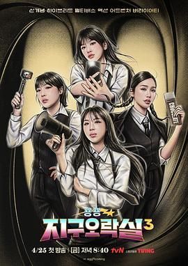 樱桃导航《Biong Biong地球游戏厅 第三季》免费在线观看