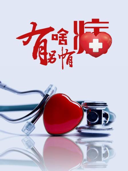 樱桃视频《有啥别有病》免费在线观看