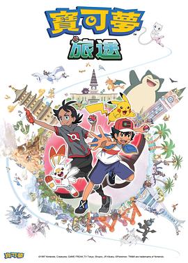 樱桃视频《宝可梦旅途[电影解说]》免费在线观看