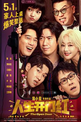 樱桃视频《人生开门红》免费在线观看
