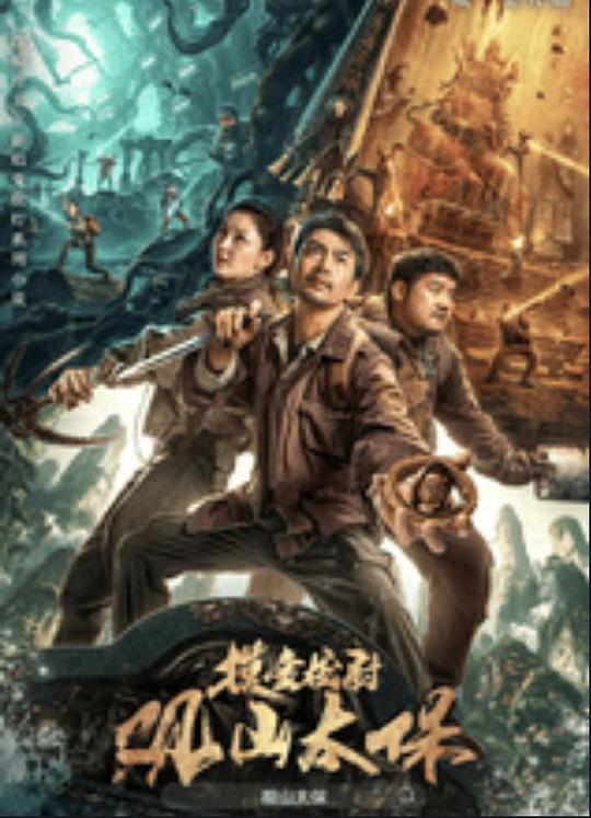 榴莲视频ios《观山太保》免费在线观看