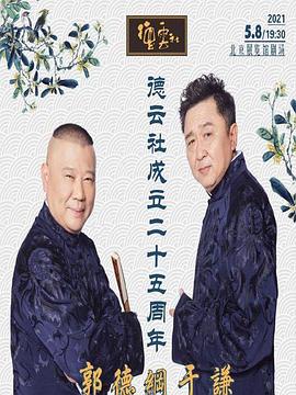 榴莲视频ios《德云社成立二十五周年庆典》免费在线观看
