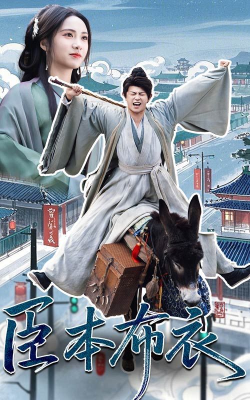 榴莲视频ios《臣本布衣》免费在线观看