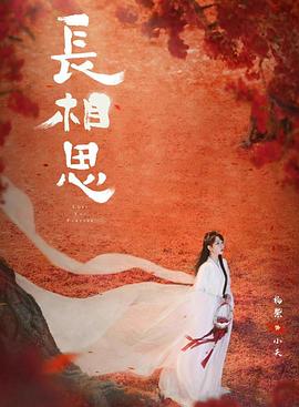 樱桃导航《长相思 第二季》免费在线观看