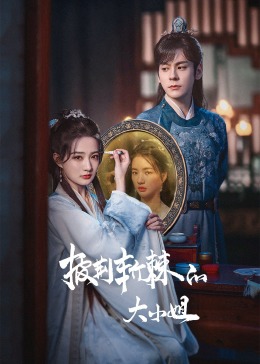 榴莲视频ios《披荆斩棘的大小姐》免费在线观看