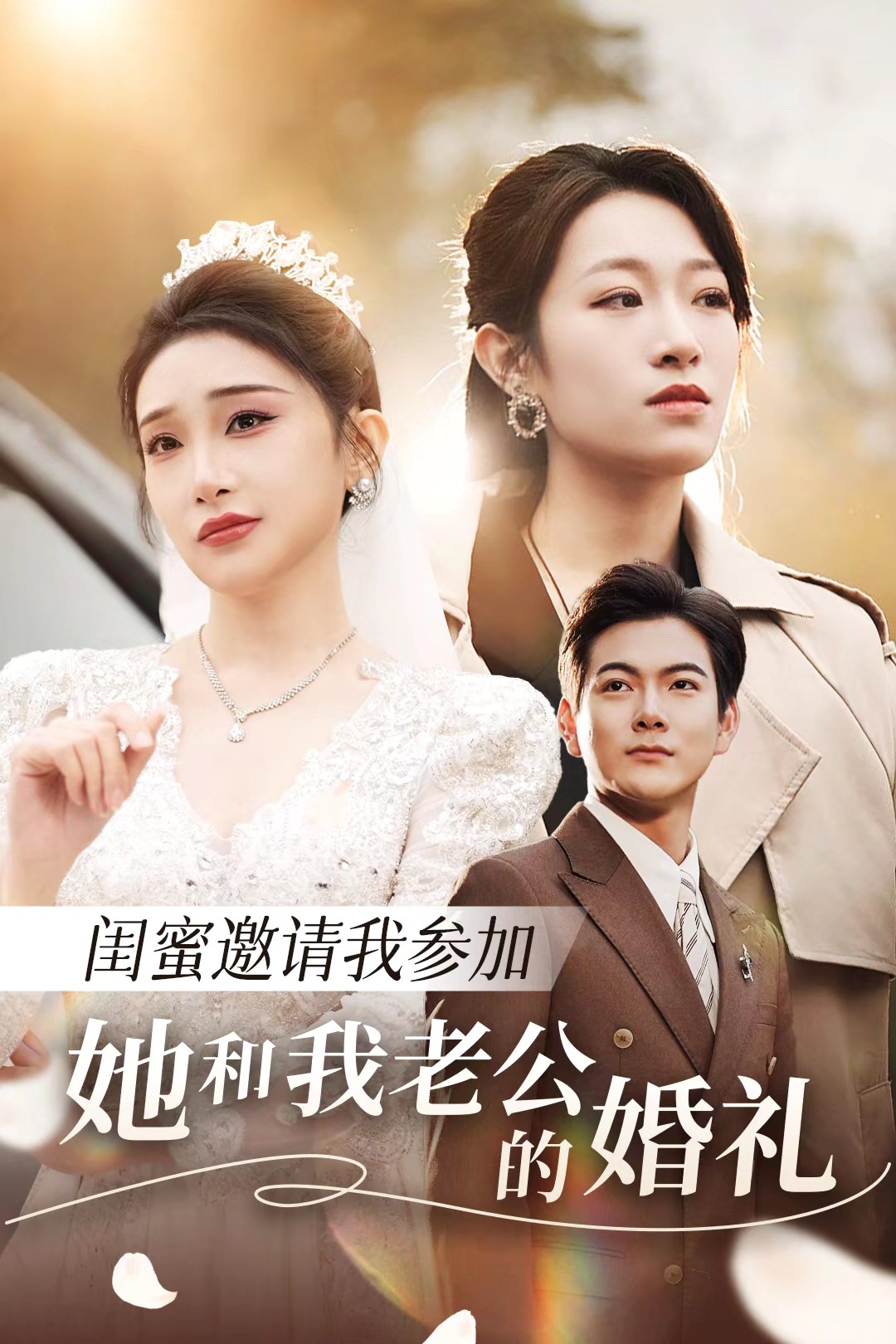 樱桃视频《闺蜜邀请我参加她和我老公的婚礼》免费在线观看