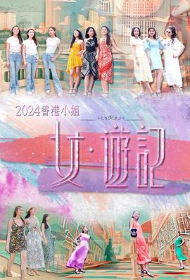 榴莲视频ios《2024香港小姐 女·游记》免费在线观看