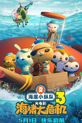 樱桃视频《海底小纵队：海啸大危机[预告片]》免费在线观看