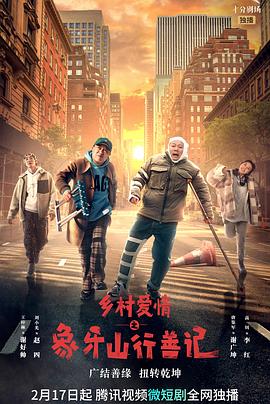 樱桃导航《乡村爱情之象牙山行善记》免费在线观看