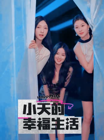 樱桃导航《小天的幸福生活》免费在线观看