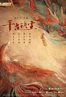 榴莲视频ios《千古玦尘》免费在线观看