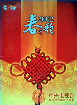 榴莲视频ios《2002年中央电视台春节联欢晚会》免费在线观看