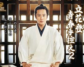 樱桃视频《立花登青春备忘录2》免费在线观看