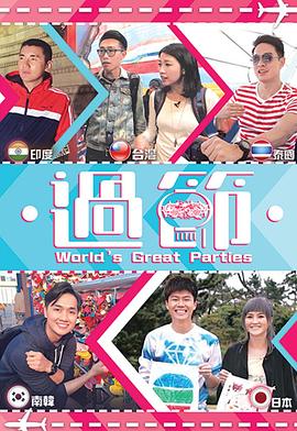 樱桃导航《过节》免费在线观看