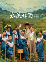 樱桃导航《春风化雨》免费在线观看