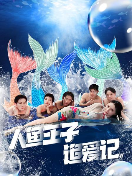 榴莲视频ios《人鱼王子追爱记》免费在线观看