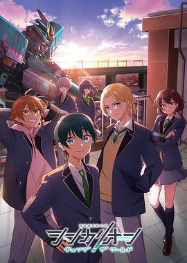 樱桃导航《新干线变形机器人 CHANGE THE WORLD シンカリオン チェンジ ザ ワールド》免费在线观看