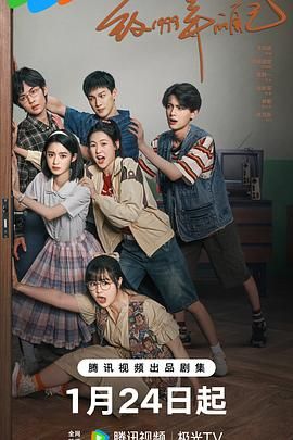 榴莲视频ios《致1999年的自己》免费在线观看