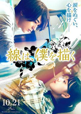 樱桃视频《线，画出的我 線は、僕を描く》免费在线观看