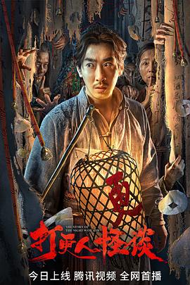 樱桃导航《打更人怪谈》免费在线观看