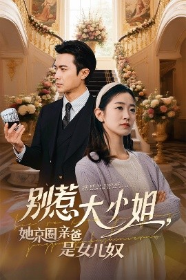 樱桃视频《别惹大小姐她京圈亲爸是女儿奴》免费在线观看