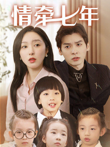 樱桃视频《情牵七年》免费在线观看