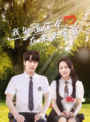 樱桃视频《我知道你会在未来等我》免费在线观看