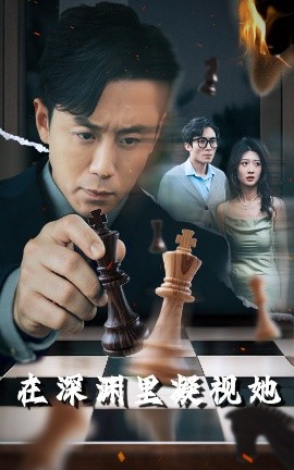 樱桃视频《在深渊里凝视她》免费在线观看