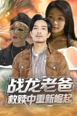 樱桃视频《战龙老爸救赎中重新崛起》免费在线观看