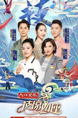 樱桃视频《技惊四座第一季》免费在线观看